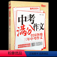 中考满分作文 初中通用 [正版]备考2024中考满分作文全国各地三年中考作文素材专项训练初中初一初二初三作文七八九年级作