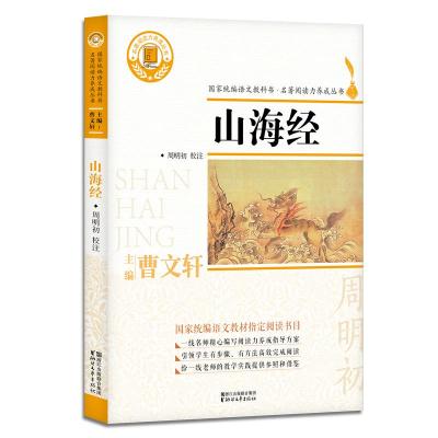 正版新书]山海经(名著阅读力养成丛书)/佚名周明初97875339540