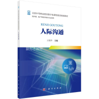 [M]人际沟通-9787030553973