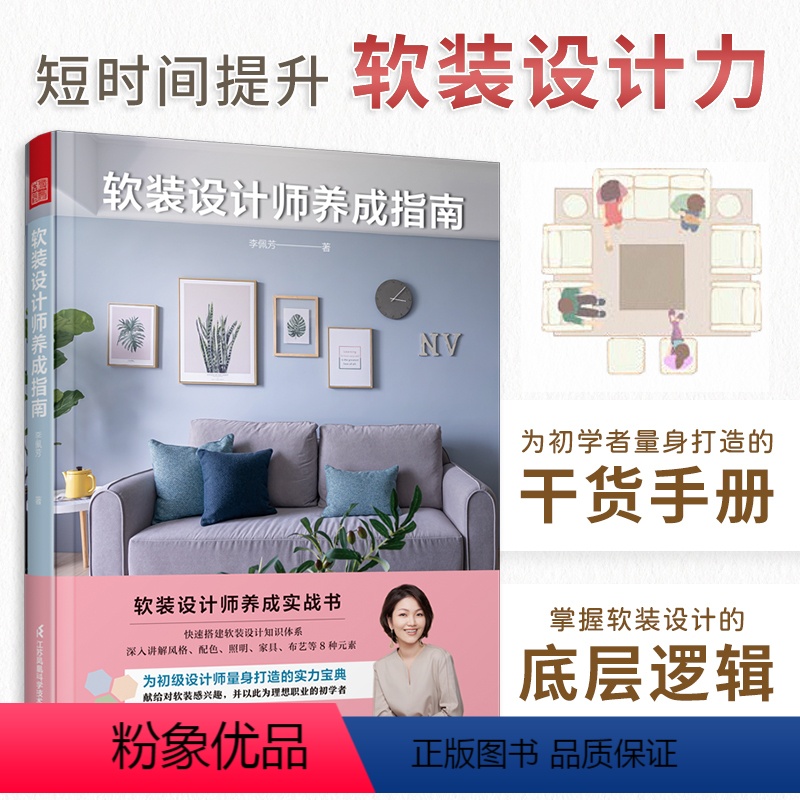 [正版]软装设计师养成指南 软装陈设入门指南软装搭配参考色彩搭配风格选择收纳规划照明设计家具选配打造属于自己的家居风格