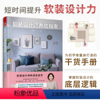 [正版]软装设计师养成指南 软装陈设入门指南软装搭配参考色彩搭配风格选择收纳规划照明设计家具选配打造属于自己的家居风格