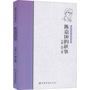 醉染图书陈嘉庚的故事9787511380593