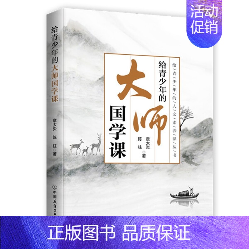 [正版]给青少年的大师国学课 章太炎陈柱著 青少年的人文素养课丛书 少儿百科 少儿百科词典 青少年读物辞典与工具书书籍