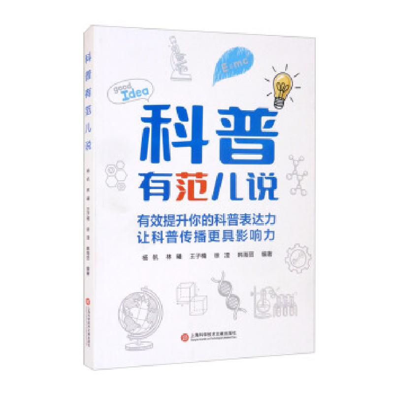 正版新书]科普有范儿说杨帆,林曦,王子楠,徐湮,韩海丽 著978