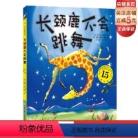 [正版]长颈鹿不会跳舞 儿童3-6岁绘本 儿童图画故事书 幼儿园课外阅读故事 启蒙认知书 北京科学技术