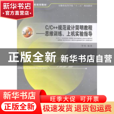 正版 C/C++规范设计简明教程:思维训练、上机实验指导 李祎编著