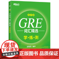 [国图书店]全新正版GRE词汇精选俞敏洪编著9787553677835浙江教育出版社