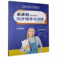 正版新书]英语3(基础模块)同步辅导与训练 9787516523209任嫣然