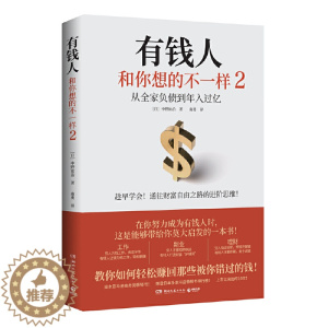 [醉染正版]正版 有钱人和你想的不一样2 中野祐治系列zui新作普通人如何轻松赚回那些被错过的钱 人生进阶宝典成功学