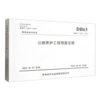 [N]公路养护工程预算定额(DB63T2013-2022)/青海省地方标准-151144109
