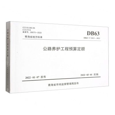 [N]公路养护工程预算定额(DB63T2013-2022)/青海省地方标准-151144109