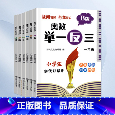 举一反三-B版练习 小学五年级 [正版]2023小学奥数举一反三一二年级3四五六年级数学创新思维训练上下册人教版奥数数学