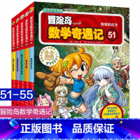 第51-55 [正版]大全集65本 冒险岛数学奇遇记全套 6-12岁小学生一二三四五六年级数学阅读书籍高斯英语绘本儿童漫