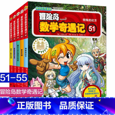 第51-55 [正版]大全集65本 冒险岛数学奇遇记全套 6-12岁小学生一二三四五六年级数学阅读书籍高斯英语绘本儿童漫