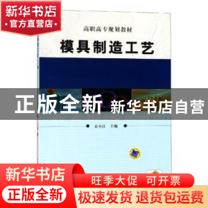 正版 模具制造工艺(高等职业教育机械类专业系列教材) 编者:袁小