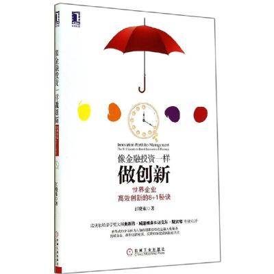 正版新书]像金融投资一样做创新:世界企业高效创新的8+1秘诀江