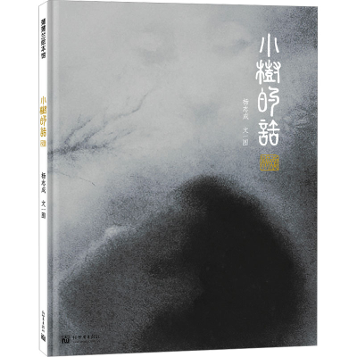 [M]小树的话-9787510474002