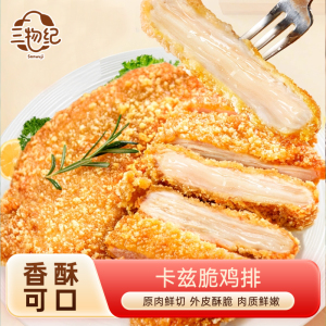 [苏鲜生推荐] 三物纪 香脆鸡排1000g/袋 3袋装 冷冻半成品空气炸锅食材 免炸酥脆