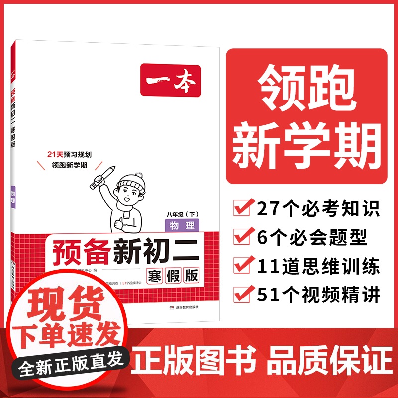 2025一本预备新初二物理寒假版初中八年级物理下册阅读方法技巧初中物理基础知识盘点物理自测练习题初中教辅书 开心教育