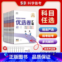 优选卷:语文[新高考版] 高中通用 [正版]2025版53试卷名卷精编优选卷汇编语文数学英语物理化学生物政治历史地理43