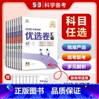 优选卷:语文[新高考版] 高中通用 [正版]2025版53试卷名卷精编优选卷汇编语文数学英语物理化学生物政治历史地理43