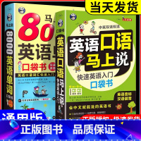 马上说8000英语单词 [正版]全2册 英语口语马上说+8000英语单词自学英语单词速成学习神器零基础会中文就会说英文日