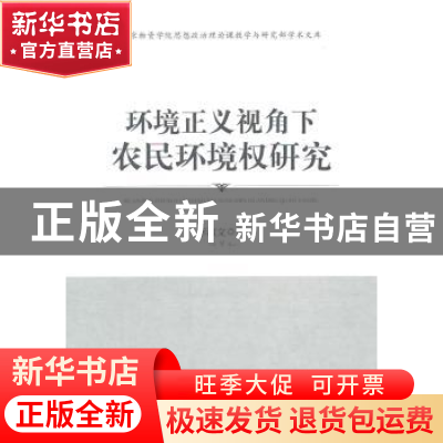 正版 环境正义视角下农民环境权研究 李淑文著 知识产权出版社 97