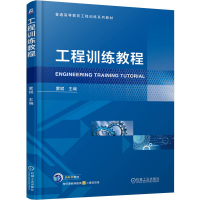 正版新书]工程训练教程蒙斌9787111769699