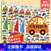 [正版]全5册 男孩爱玩的汽车贴纸书 赛车名车工程车越野车 2-3-4-6岁儿童男孩幼儿园宝宝益智趣味贴纸儿童启蒙智力