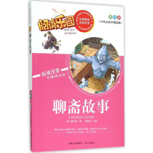 醉染图书聊斋故事9787555503439