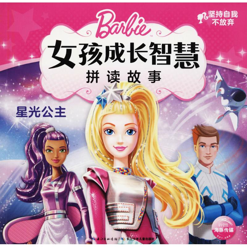 星光公主 海豚传媒 编 少儿 文轩网