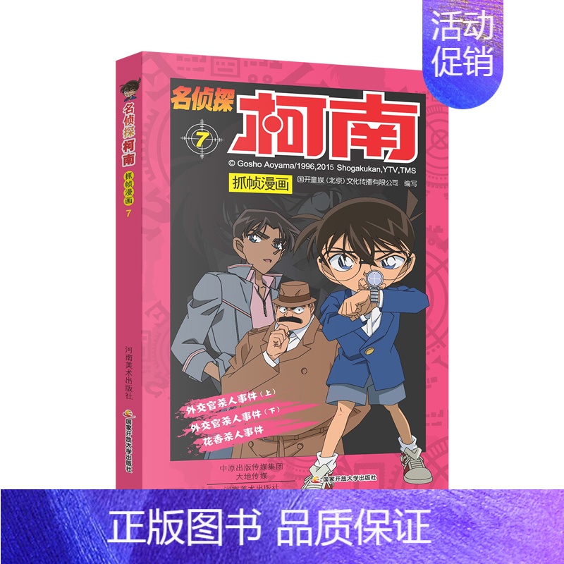 [第七册]名侦探柯南 [正版]名侦探柯南漫画书全套60册探案系列1-10儿童侦探推理小说故事书男孩破案思维逻辑书动漫动画