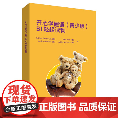 [外研社]开心学德语(青少版)(B1)(轻松读物)