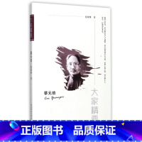[正版]蔡元培/大家精要