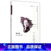 [正版]蔡元培/大家精要