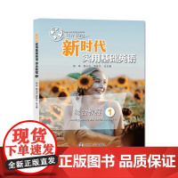 新时代实用基础英语综合教程1 9787305221712 南京大学出版社 邹申 徐小贞 李桂兰