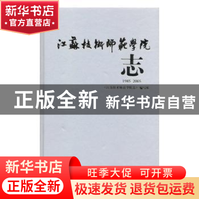 正版 江苏技术师范学院志:1985~2005 姚甫发 刘立祥 《江苏技术师