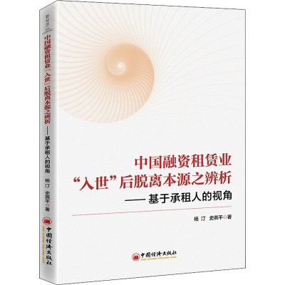 正版新书]中国融资租赁业