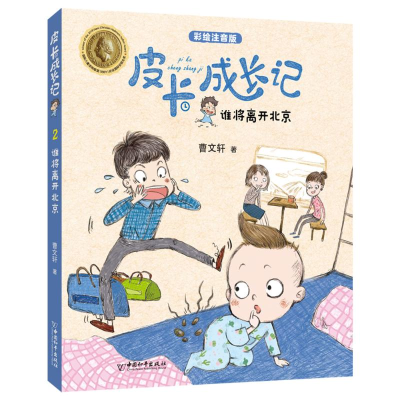 [M]谁将离开北京(彩绘注音版)/皮卡成长记 曹文轩 著 -9787513715096
