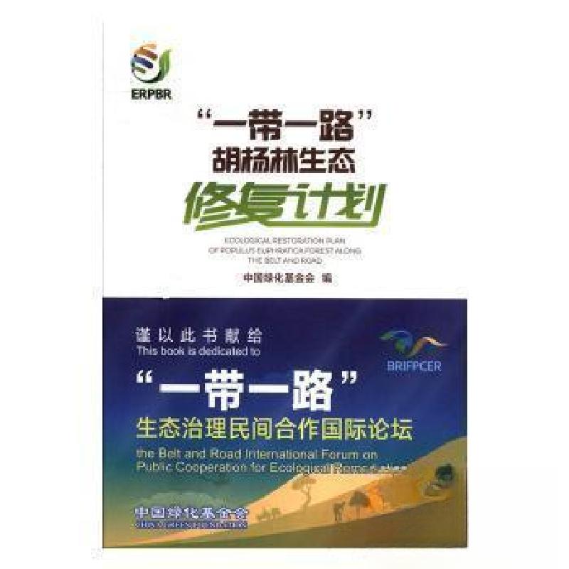 正版新书]“一带一路”胡杨林生态修复计划中国绿化基金会978750