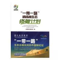 正版新书]“一带一路”胡杨林生态修复计划中国绿化基金会978750