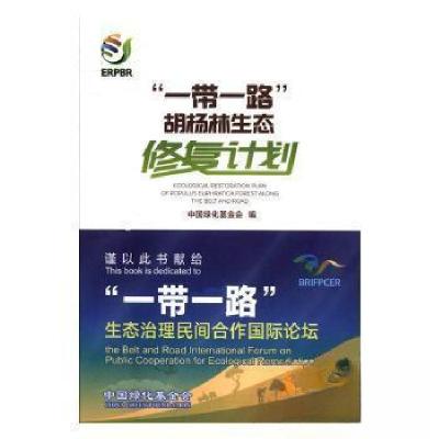 正版新书]“一带一路”胡杨林生态修复计划中国绿化基金会978750