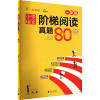 鹏辰正版小学语文阶梯阅读真题80篇 1-6年级 小学一二三四五六年级语文阅读训练辅导书籍 小学教辅17771H