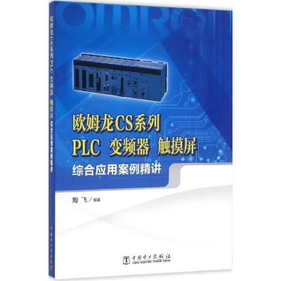 正版新书]欧姆龙CS系列PLC、变频器、触摸屏综合应用案例精讲陶