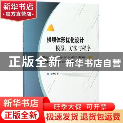 正版 拱坝体形优化设计:模型、方法与程序 孙林松著 科学出版社