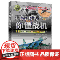 正版新书 别告诉我你懂战机 《深度文化》编委会 清华大学出版社 飞机 民航 战机