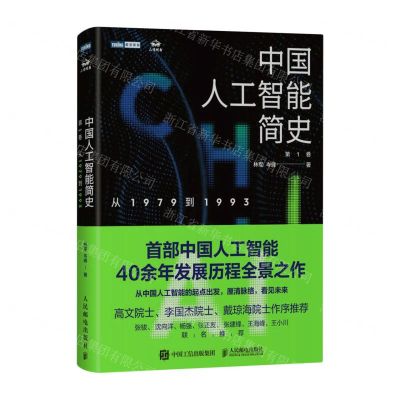 [N]中国人工智能简史(第1卷从1979到1993)(精)/图灵原创-9787115616012