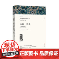 汤姆索亚历险记 马克吐温著 正版原著中文版完整版无删减带注释青少版 小学生六年级下册阅读课外书课外阅读书籍 世界名著外国