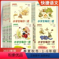 语文 小学一年级 [正版]快捷语文小学生每日一读老师晨诵暮读素养读写一年级课外书必读二三四五六年级春夏秋冬课外书作文素材