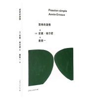 正版新书]简单的激情[法]安妮·埃尔诺 著 袁筱一 译978720818329